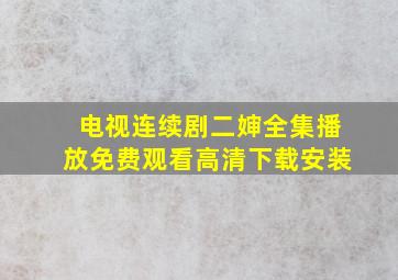 电视连续剧二婶全集播放免费观看高清下载安装