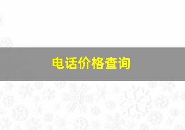 电话价格查询