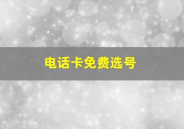 电话卡免费选号