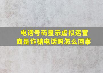 电话号码显示虚拟运营商是诈骗电话吗怎么回事