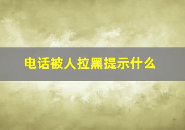 电话被人拉黑提示什么