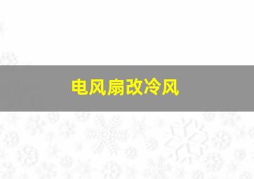 电风扇改冷风