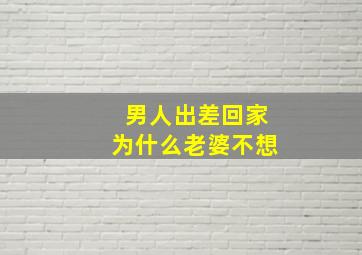 男人出差回家为什么老婆不想