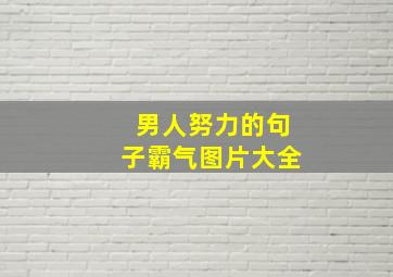 男人努力的句子霸气图片大全