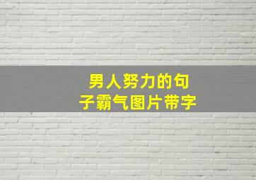 男人努力的句子霸气图片带字