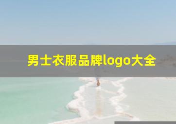 男士衣服品牌logo大全