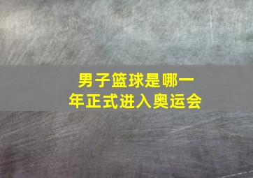 男子篮球是哪一年正式进入奥运会