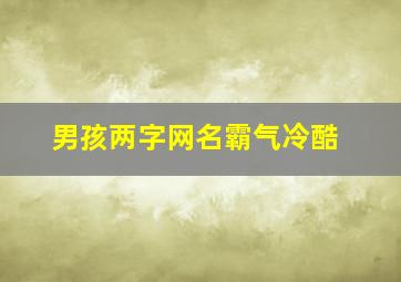 男孩两字网名霸气冷酷