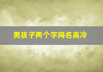 男孩子两个字网名高冷