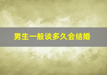 男生一般谈多久会结婚