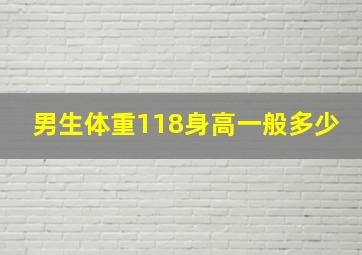 男生体重118身高一般多少