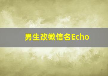 男生改微信名Echo