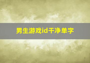 男生游戏id干净单字