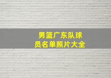 男篮广东队球员名单照片大全