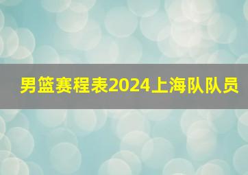 男篮赛程表2024上海队队员