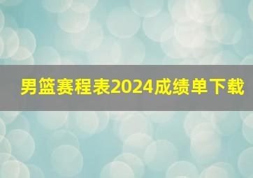 男篮赛程表2024成绩单下载