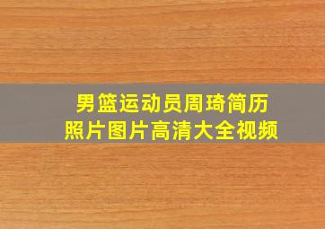 男篮运动员周琦简历照片图片高清大全视频