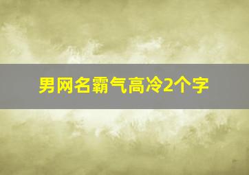 男网名霸气高冷2个字