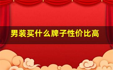 男装买什么牌子性价比高