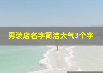 男装店名字简洁大气3个字