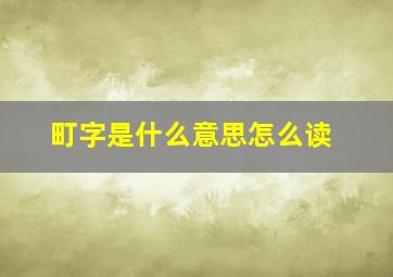 町字是什么意思怎么读