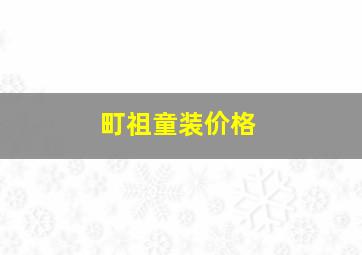 町祖童装价格