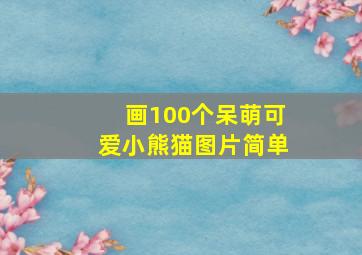 画100个呆萌可爱小熊猫图片简单