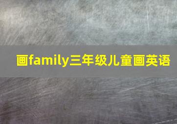 画family三年级儿童画英语