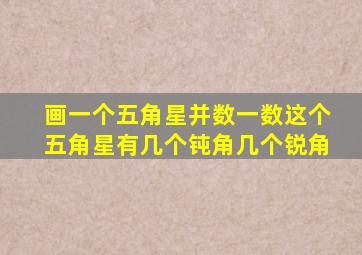 画一个五角星并数一数这个五角星有几个钝角几个锐角