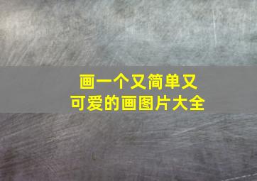 画一个又简单又可爱的画图片大全