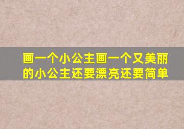 画一个小公主画一个又美丽的小公主还要漂亮还要简单