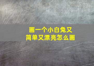 画一个小白兔又简单又漂亮怎么画