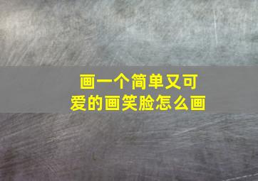 画一个简单又可爱的画笑脸怎么画