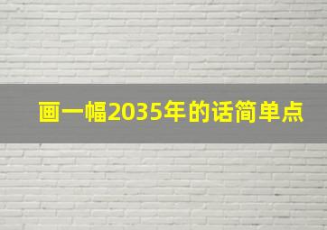 画一幅2035年的话简单点