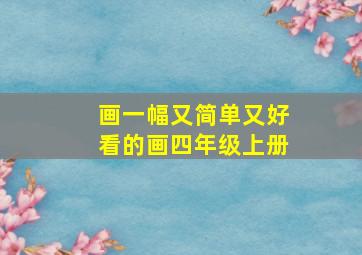 画一幅又简单又好看的画四年级上册