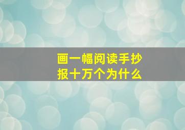 画一幅阅读手抄报十万个为什么