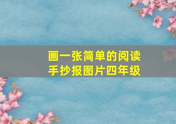 画一张简单的阅读手抄报图片四年级