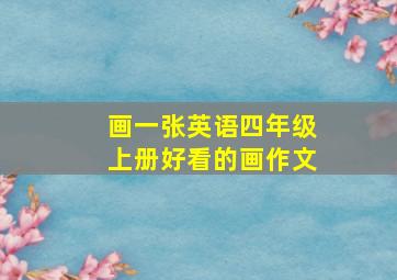 画一张英语四年级上册好看的画作文