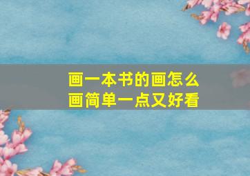 画一本书的画怎么画简单一点又好看