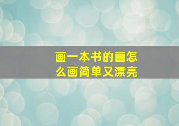 画一本书的画怎么画简单又漂亮