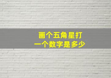 画个五角星打一个数字是多少