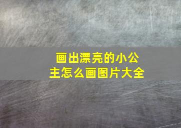 画出漂亮的小公主怎么画图片大全