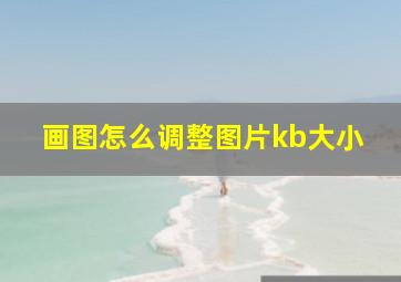 画图怎么调整图片kb大小