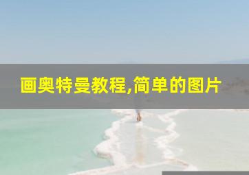 画奥特曼教程,简单的图片