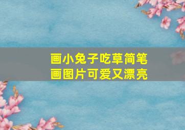 画小兔子吃草简笔画图片可爱又漂亮