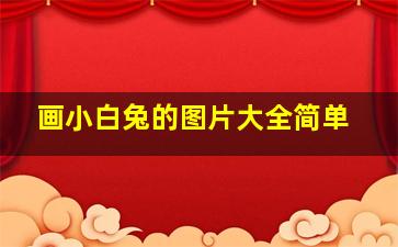 画小白兔的图片大全简单