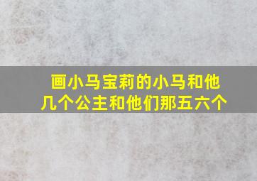 画小马宝莉的小马和他几个公主和他们那五六个