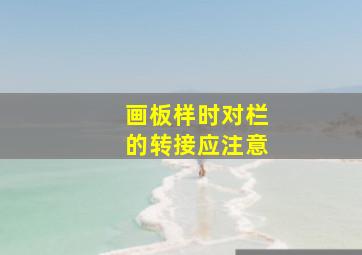 画板样时对栏的转接应注意