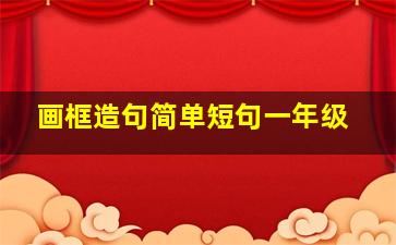 画框造句简单短句一年级