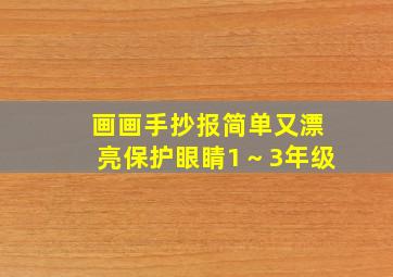 画画手抄报简单又漂亮保护眼睛1～3年级